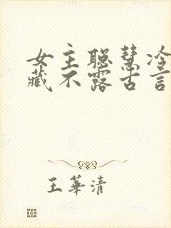 女主聪慧冷静深藏不露古言