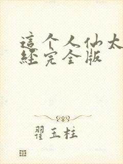 这个人仙太过正经完全版