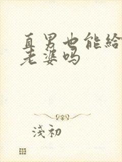 直男也能给人当老婆吗