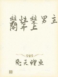 双性双男主笔趣阁年上