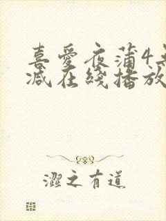 喜爱夜蒲4无删减在线播放