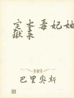 完本毒妃她从地狱来