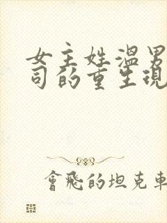 女主姓温男主姓司的重生现言小说