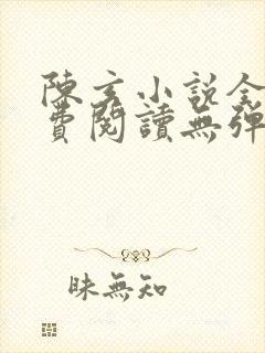 陈玄小说全文免费阅读无弹窗