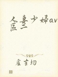 人妻少妇av一区二