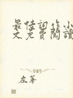 最佳词作小说全文免费阅读封面