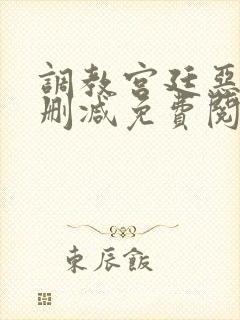 调教宫廷恶女无删减免费阅读