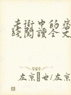 老街中的痞子在线阅读全文封面