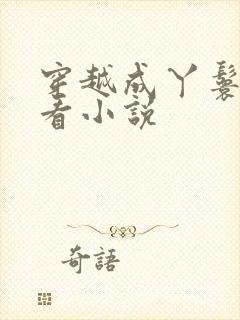 穿越成丫鬟的好看小说封面