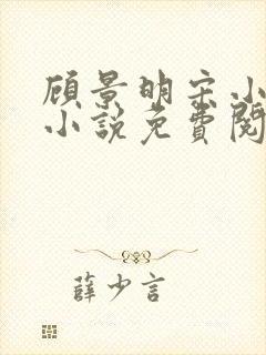 顾景明宋小仙的小说免费阅读无弹窗封面