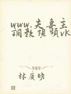 www.夫妻主调教视频vk.com