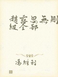 赵露思无删减三级全部封面