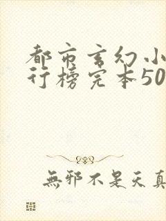 都市玄幻小说排行榜完本50