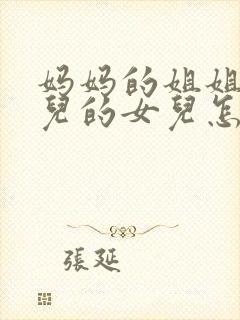 妈妈的姐姐的女儿的女儿怎么称呼封面