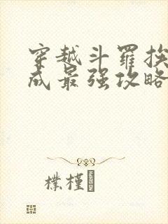 穿越斗罗挨打竟成最强攻略小说