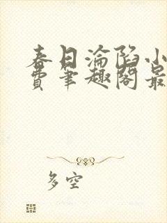 春日沦陷小说免费笔趣阁最新章节