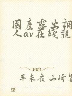 国产露出调教成人av在线观看封面