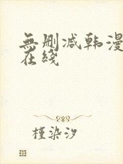 无删减韩漫免费在线