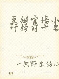 豆瓣官场小说排行榜前十名封面