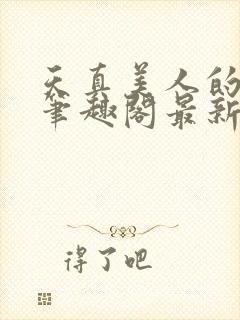 天真美人的雌堕笔趣阁最新章节封面