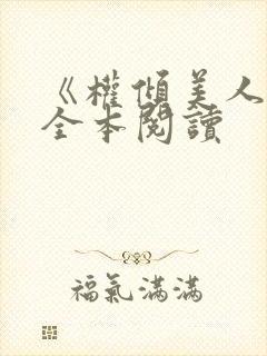 《权倾美人香》全本阅读