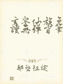 玄鉴仙族免费阅读无弹窗笔趣阁封面