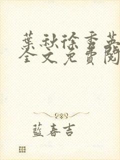 叶秋徐秀英小说全文免费阅读