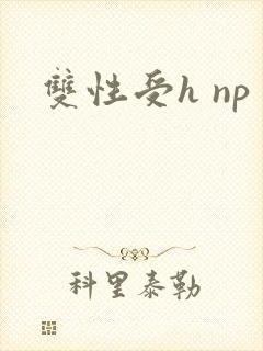 双性受h np