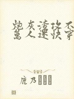 炮灰渣攻不想做万人迷快穿晴昼txt