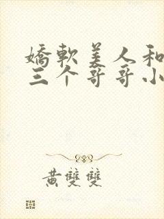 娇软美人和她的三个哥哥小说笔趣阁