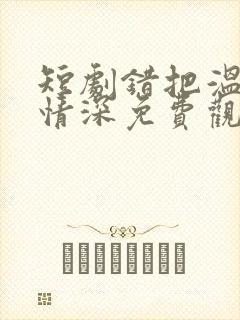 短剧错把温柔当情深免费观看封面