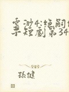 云渺4:绝嗣佛子短剧第34集免费播放封面