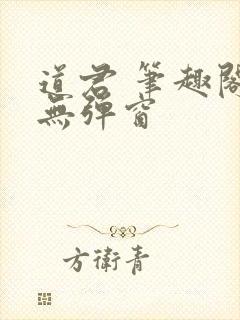 道君 笔趣阁 无弹窗