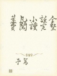 叶凡小说全文免费阅读完整