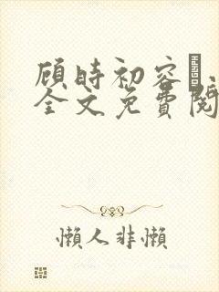 顾时初容爅小说全文免费阅读