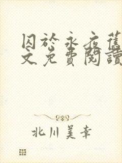 囚于永夜旧版原文免费阅读txt