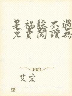 是祸躲不过全文免费阅读无弹窗