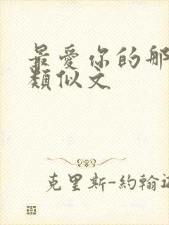 最爱你的那十年类似文