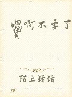 嗯啊不要了小骚货