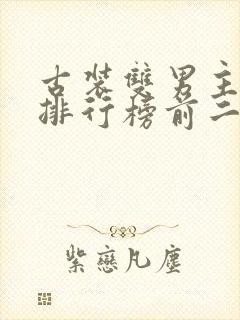 古装双男主小说排行榜前二十名