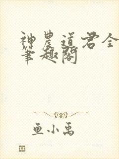 神农道君全文无笔趣阁