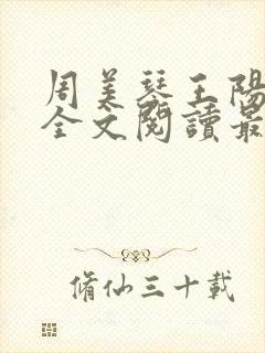 周美琴王阳小说全文阅读最新章节