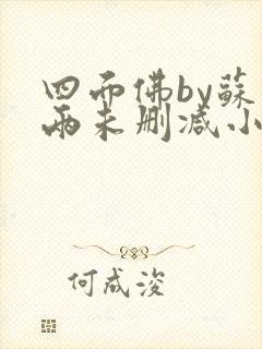 四面佛by苏二两未删减小说