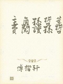 主角孙哲叶巧免费阅读孙哲的小说