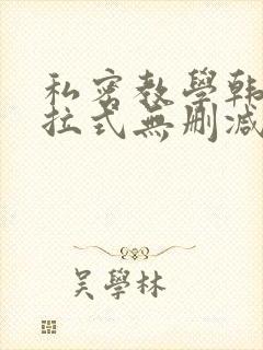 私密教学韩漫下拉式无删减