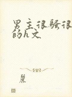 男主很骚很放荡的h文