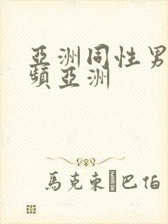 亚洲同性男男视频亚洲