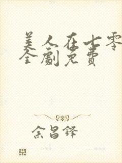 美人在七零短剧全剧免费