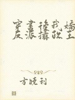 穿书后我娇养了反派摄政王最新章节