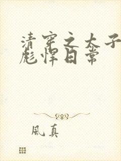 清穿之太子妃的彪悍日常